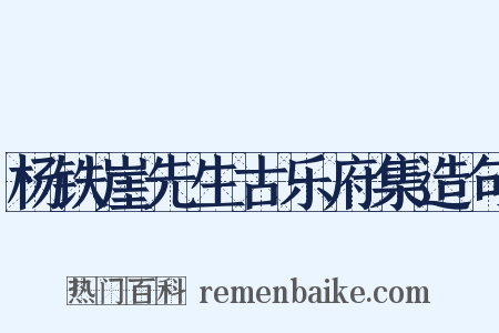 杨铁崖先生古乐府集造句是什么意思的图片